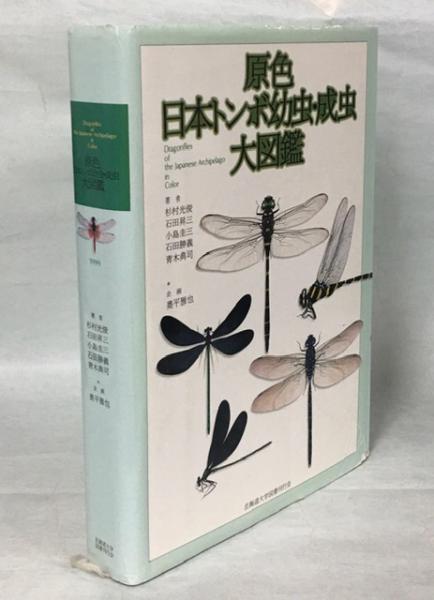 原色日本トンボ幼虫・成虫大図鑑(杉村光俊 ほか著) / 古本、中古本、古