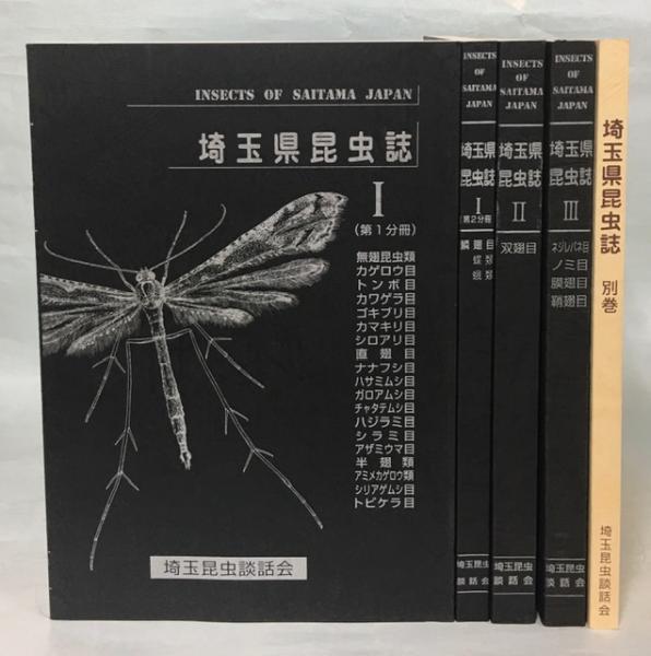 埼玉県昆虫誌全5巻揃(Ⅰ～Ⅲ・別巻)
