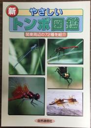 新・やさしいトンボ図鑑　関東周辺の72種を紹介