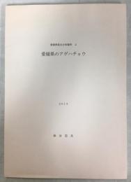 愛媛県のアゲハチョウ