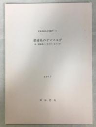 愛媛県のヤママユガ　附：愛媛県のイボタガ・カイコガ