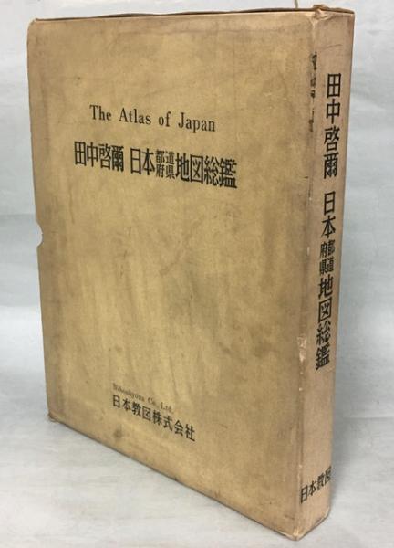 田中啓爾 日本都道府県地図総鑑(著者代表 : 田中啓爾, 登山俊彦