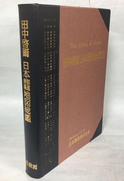 田中啓爾 日本都道府県地図総鑑(著者代表 : 田中啓爾, 登山俊彦