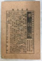 日本害虫篇　上下揃
