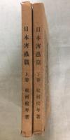 日本害虫篇　上下揃