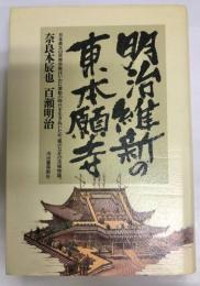 明治維新の東本願寺 : 日本の最大の民衆宗教はいかに激動の時代を生きぬいたか 嵐のなかの法城物語