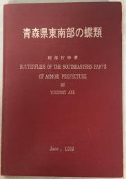 青森県東南部の蝶類 : 青森県三八地方の蝶類