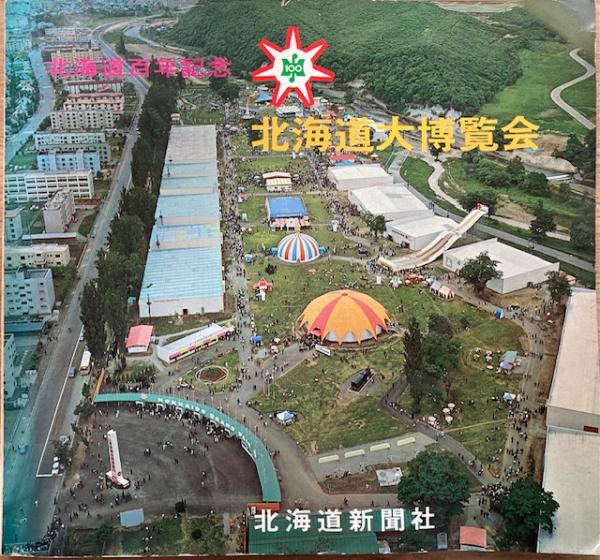 北海道大博覧会 北海道百年記念 北海道大博覧会事務局編 南陽堂書店 古本 中古本 古書籍の通販は 日本の古本屋 日本の古本屋