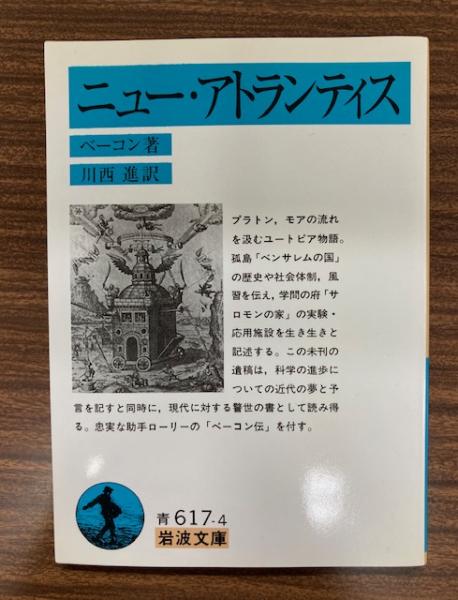 ニュー・アトランティス　岩波文庫　ベーコン　川西進訳 Amazon.co.jp: ニュー・アトランティス (岩波文庫) ベーコン (著