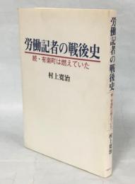 労働記者の戦後史 : 続・有楽町は燃えていた