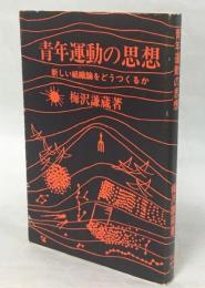 青年運動の思想 : 新しい組織論をどうつくるか