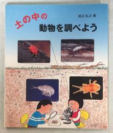 土の中の動物を調べよう