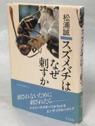 スズメバチはなぜ刺すか