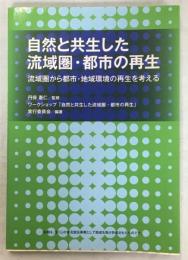 自然と共生した流域圏・都市の再生 : 流域圏から都市・地域環境の再生を考える