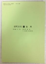 原町市史8　自然編別刷　第2章動物　6. 昆虫類・昆虫目録