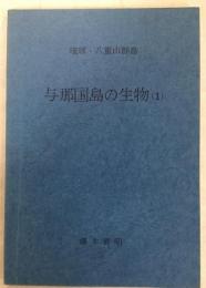 与那国島の生物 : 琉球・八重山群島