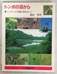 トンボの沼から : ベッコウトンボの最後の沼をまもって