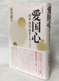 愛国心 : 国家・国民・教育をめぐって