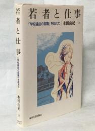 若者と仕事 : 「学校経由の就職」を超えて