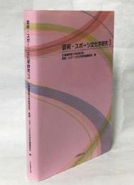 芸術・スポーツ文化学研究