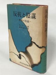 反抗と陰謀 : 教育の自由