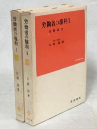 労働者の権利Ⅰ・Ⅱ