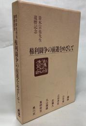 権利闘争の前進をめざして : 青木宗也先生還暦記念