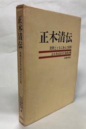 正木清伝 : 民衆とともに歩んだ60年