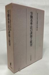 労働基準法の課題と展望 : 青木宗也先生還暦記念論文集