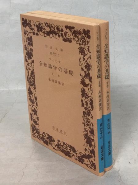 全知識学の基礎(フィヒテ 著 ; 木村素衛 訳) / 古本、中古本、古