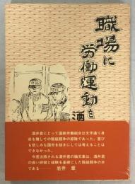 職場に労働運動を