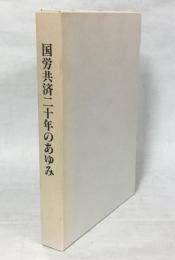 国労共済二十年のあゆみ