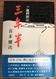 三年半 : ソ連抑留記