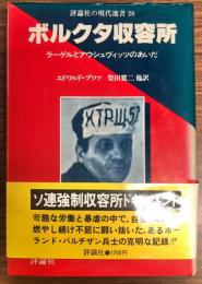 ボルクタ収容所 : ラーゲルとアウシュヴィッツのあいだ