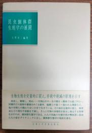 昆虫個体群生態学の展開