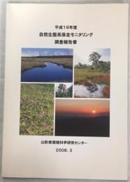 平成19年度自然生態系保全モニタリング調査報告書(置賜)