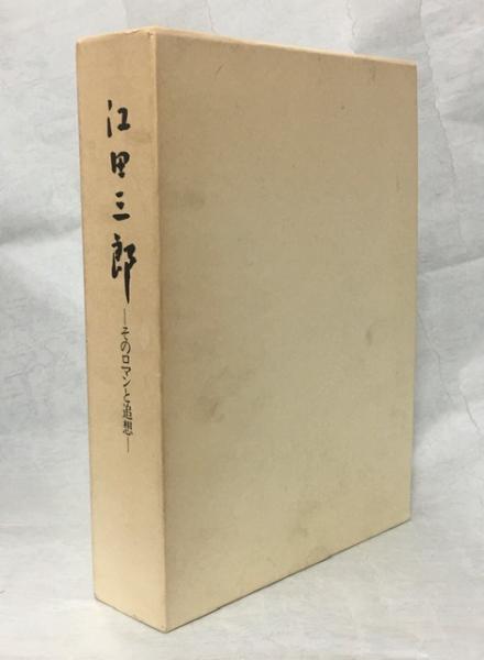 江田三郎 ーそのロマンと追想ー』 江田三郎刊行会