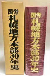 国労札幌地方本部30年史