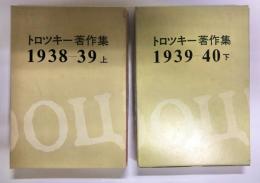 トロツキー著作集　1938-39上・1939-40下巻揃