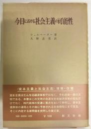 今日における社会主義の可能性
