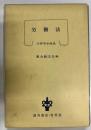 労働法 ＜法律学小体系＞ 教科書版
