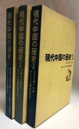 現代中国の歴史　全3巻揃