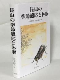 昆虫の季節適応と休眠