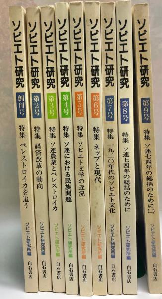 ソビエト研究 1~9号(ソビエト研究所編) / 南陽堂書店 / 古本、中古本、古書籍の通販は「日本の古本屋」