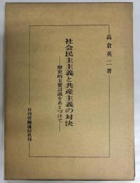 社会民主主義と共産主義の対決 : 歴史的主要言説をあとづけて