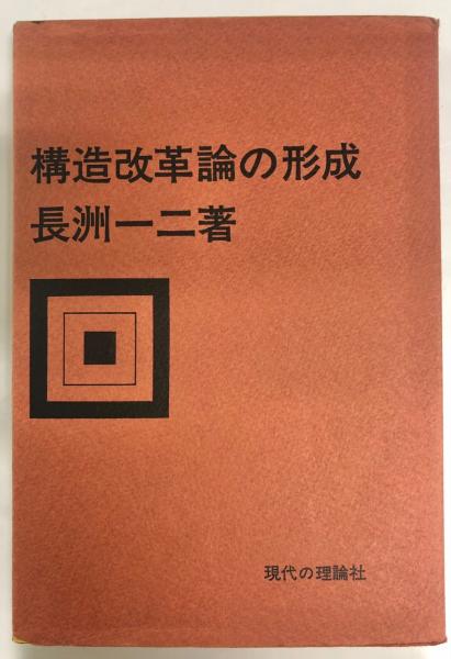 構造改革論の形成(長洲一二 著) / 古本、中古本、古書籍の通販は
