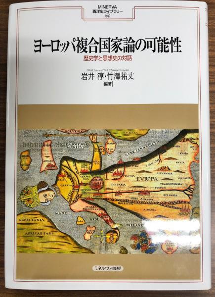 ヨーロッパ複合国家論の可能性：歴史学と思想史の対話 (MINERVA西洋史ライブラリー 116) 岩井　淳; 竹澤祐丈 ヨーロッパ複合国家論の可能性 : 歴史学と思想史の対話(岩井淳, 竹澤祐