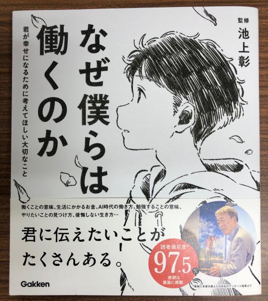 なぜ僕らは働くのか 君が幸せになるために考えてほしい大切なこと 池上彰監修 南陽堂書店 古本 中古本 古書籍の通販は 日本の古本屋 日本の古本屋