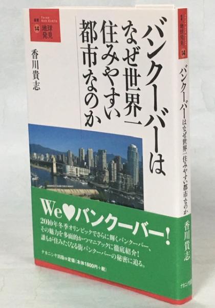 バンクーバーはなぜ世界一住みやすい都市なのか 香川貴志 著 南陽堂書店 古本 中古本 古書籍の通販は 日本の古本屋 日本の古本屋 バンクーバーはなぜ世界一住みやすい都市なのか 香川貴志 著 南陽堂書店 古本 中古本 古書籍の通販は 日本の古本屋 日本の古本屋