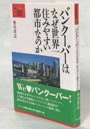 バンクーバーはなぜ世界一住みやすい都市なのか